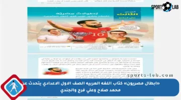 «أبطال مصريون» كتاب اللغة العربية الصف الأول الإعدادي يتحدث عن محمد صلاح وعلي فرج والجندي